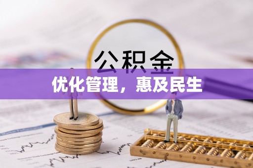 阿莲优化管理，惠及民生
