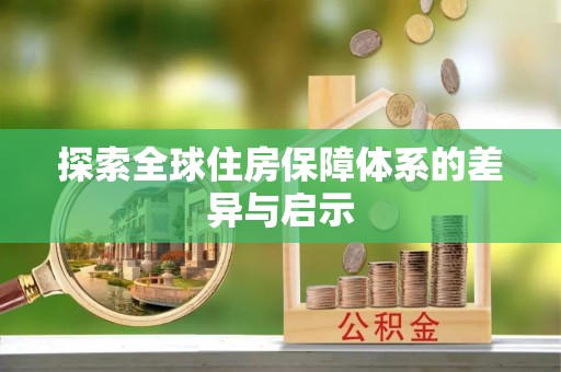 阿莲探索全球住房保障体系的差异与启示
