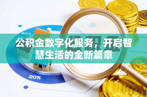 阿莲公积金数字化服务，开启智慧生活的全新篇章
