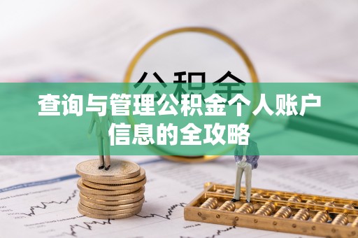 阿莲查询与管理公积金个人账户信息的全攻略