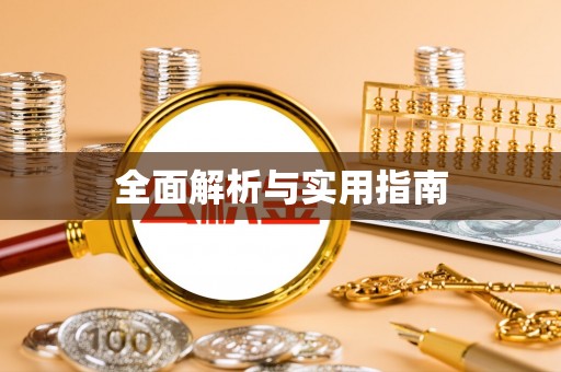 阿莲全面解析与实用指南