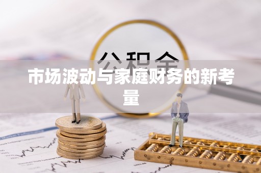 阿莲市场波动与家庭财务的新考量