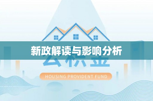 阿莲新政解读与影响分析