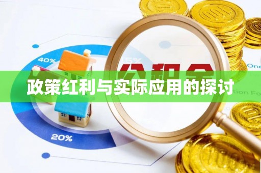 阿莲政策红利与实际应用的探讨