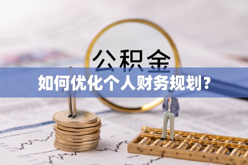 阿莲如何优化个人财务规划？