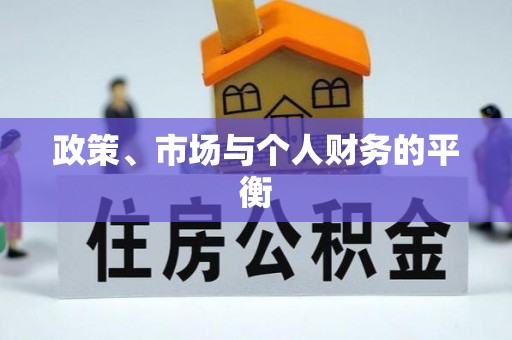 阿莲政策、市场与个人财务的平衡