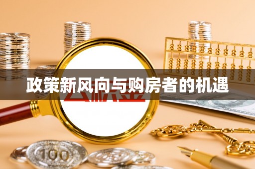 阿莲政策新风向与购房者的机遇