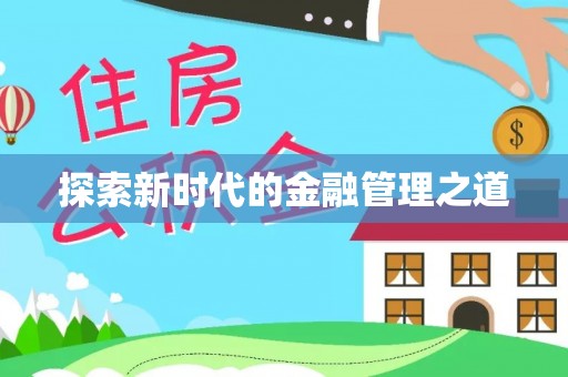 阿莲探索新时代的金融管理之道