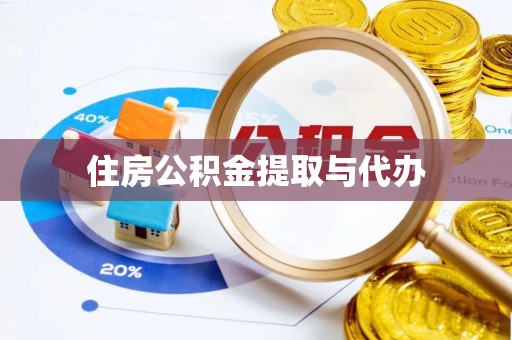阿莲住房公积金提取与代办