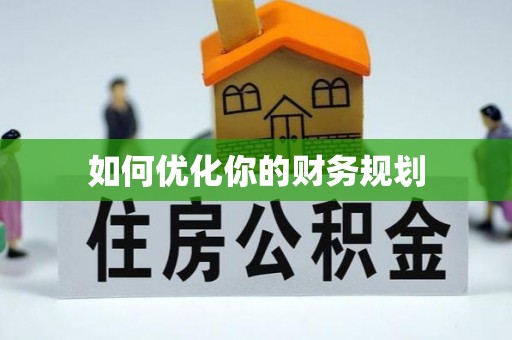 阿莲如何优化你的财务规划