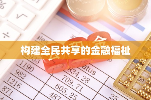 阿莲构建全民共享的金融福祉