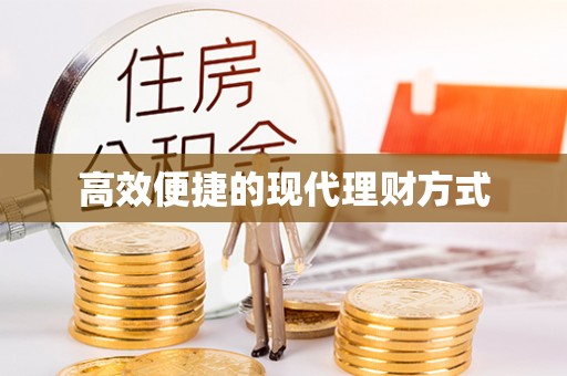 阿莲高效便捷的现代理财方式