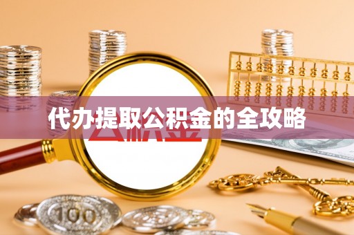 阿莲代办提取公积金的全攻略