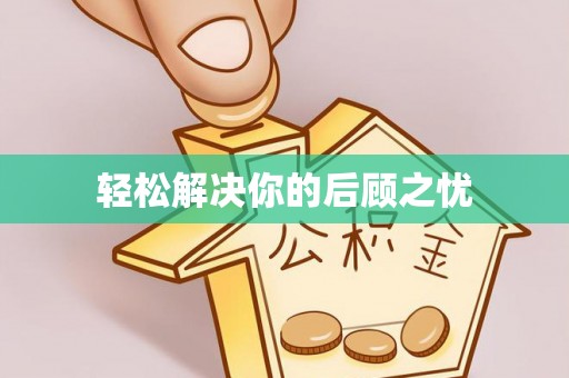 阿莲轻松解决你的后顾之忧