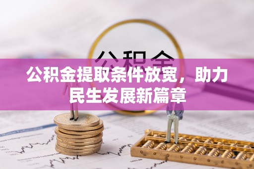 阿莲公积金提取条件放宽，助力民生发展新篇章