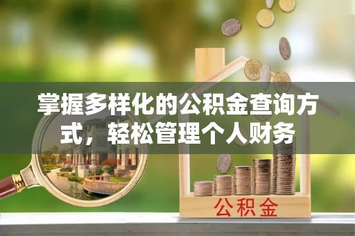 阿莲掌握多样化的公积金查询方式，轻松管理个人财务