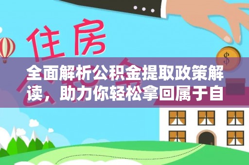 阿莲全面解析公积金提取政策解读，助力你轻松拿回属于自己的钱