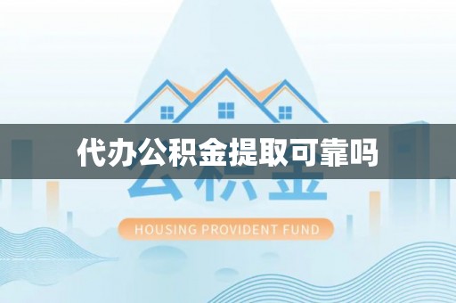 阿莲代办公积金提取可靠吗
