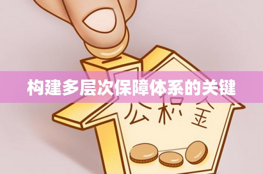 阿莲构建多层次保障体系的关键