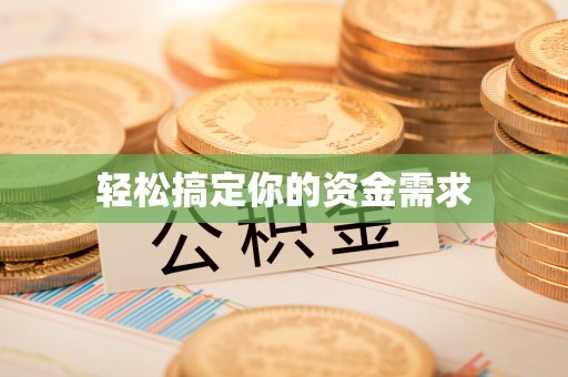 阿莲轻松搞定你的资金需求