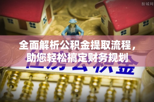 阿莲全面解析公积金提取流程，助您轻松搞定财务规划