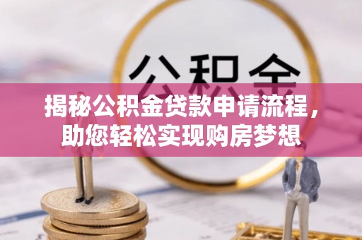阿莲揭秘公积金贷款申请流程，助您轻松实现购房梦想