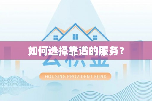 阿莲如何选择靠谱的服务？
