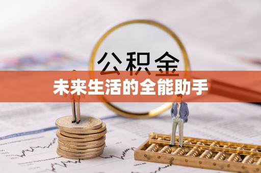 阿莲未来生活的全能助手