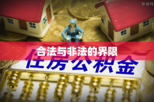 阿莲合法与非法的界限