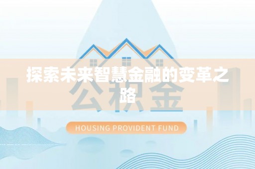 阿莲探索未来智慧金融的变革之路