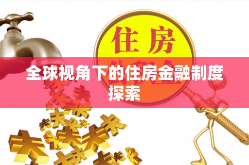 阿莲全球视角下的住房金融制度探索