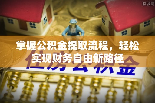 阿莲掌握公积金提取流程，轻松实现财务自由新路径