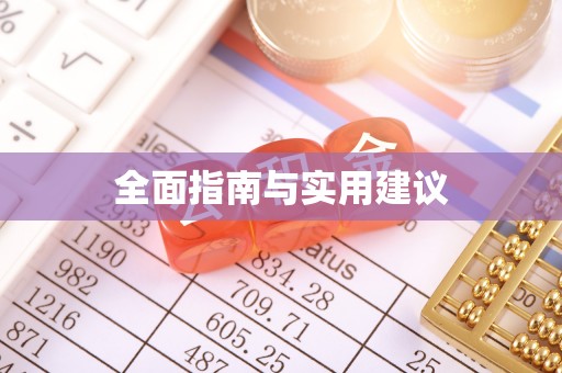 阿莲全面指南与实用建议