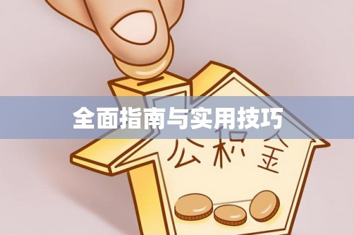 阿莲全面指南与实用技巧